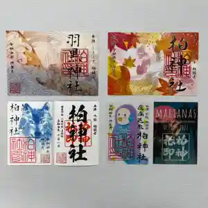 柏神社の御朱印 2022年10月01日(土)〜(2022年09月28日(水) 15時33分33秒投稿)