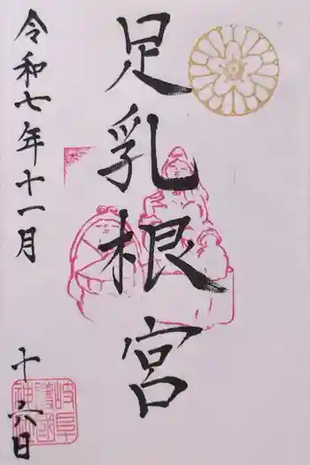 岐阜護國神社の御朱印 2025年11月