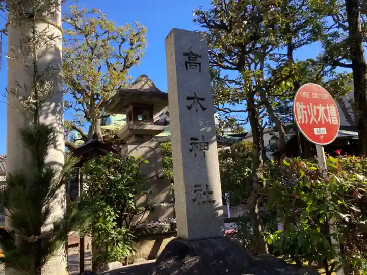 高木神社のその他建物