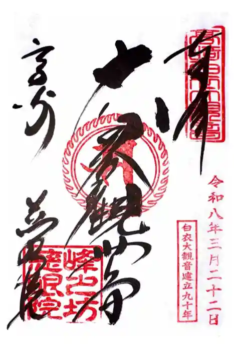 観音山慈眼院（高崎観音）の御朱印