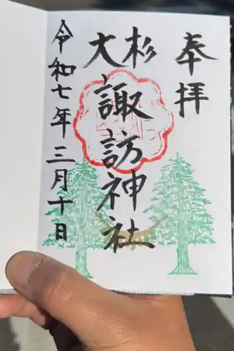 夏井諏訪神社の御朱印