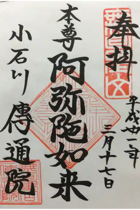 伝通院の御朱印