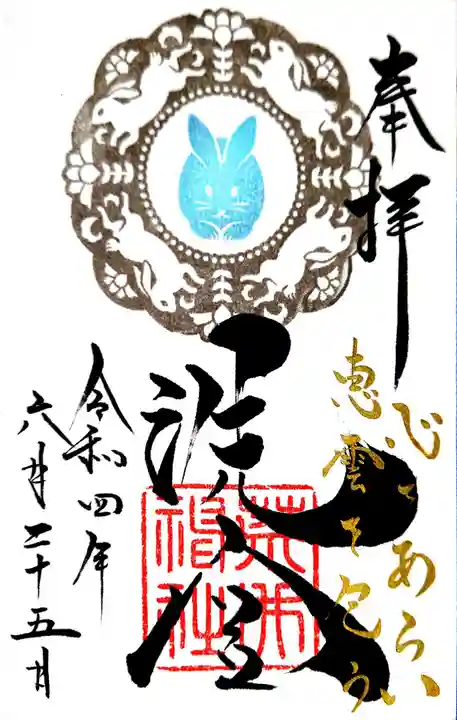 荒井神社の御朱印