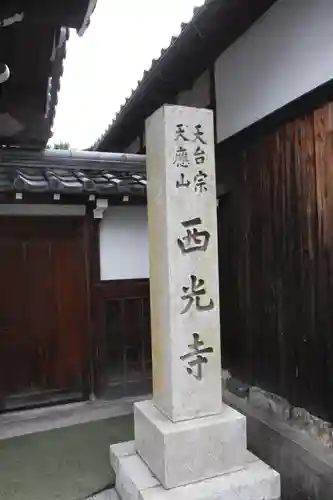 西光寺(滋賀県)