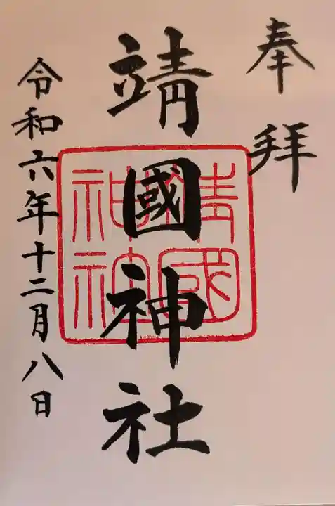 靖國神社(東京都)