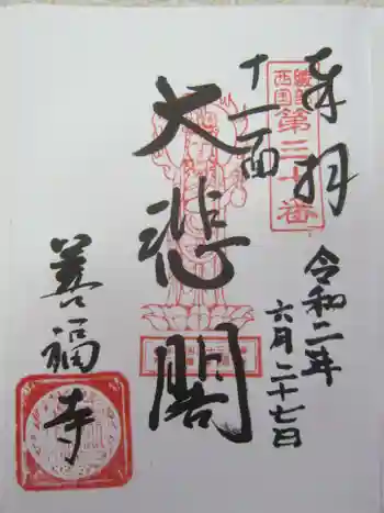 善福寺の御朱印 2020年06月