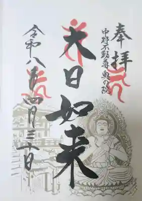 大正寺(中野不動尊)の御朱印
