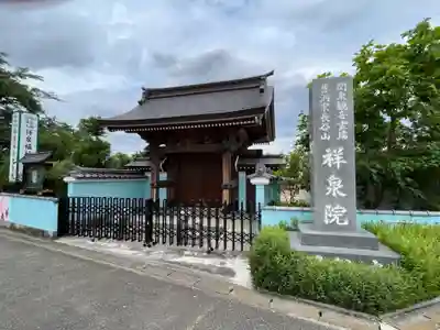 祥泉院の山門・神門