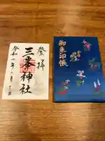 三峯神社の御朱印