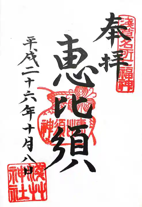 浅草神社の御朱印