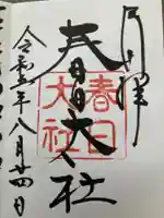 春日大社の御朱印