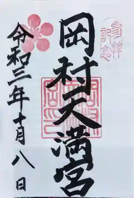 岡村天満宮の御朱印