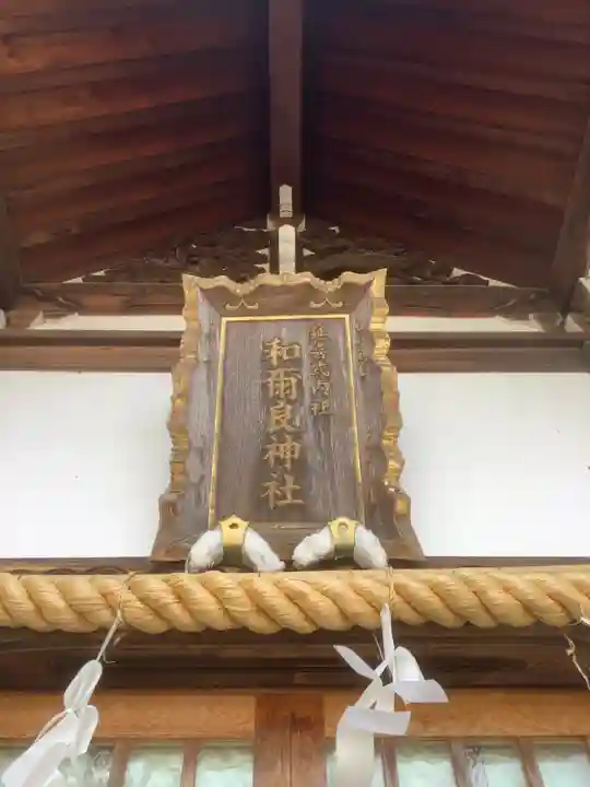 和爾良神社(愛知県)