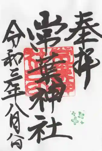 濃飛護國神社の御朱印