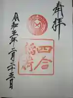 四合稲荷神社の御朱印