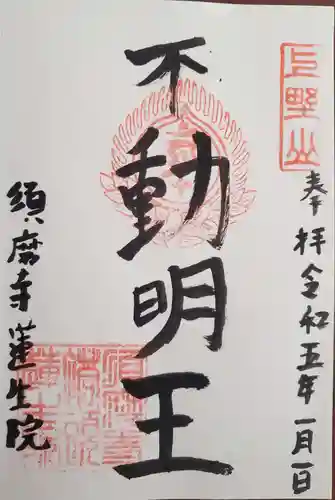 蓮生院の御朱印