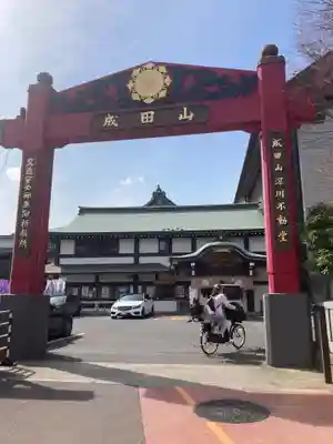 成田山深川不動堂（新勝寺東京別院）(東京都)