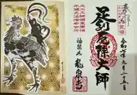 龍泉寺(足利厄除大師)の御朱印