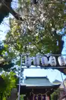 子神社(神奈川県)