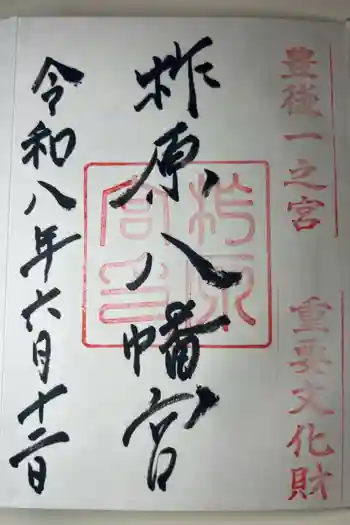 柞原八幡宮の御朱印 2026年06月
