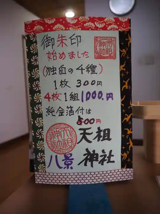八景天祖神社の御朱印