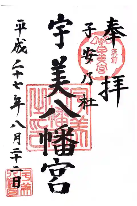 「宇美」の地名は「産み」に由来するもので、安産の神として信仰されているそうです。
