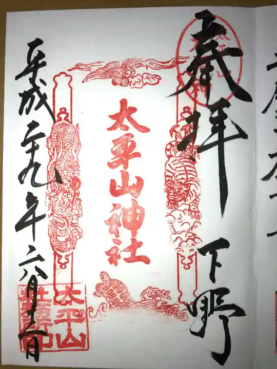 太平山神社の御朱印