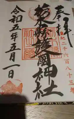 栃木縣護國神社の御朱印