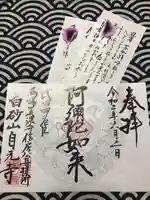 自元寺の御朱印