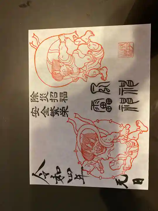 成子天神社の御朱印