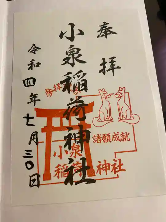 小泉稲荷神社の御朱印
