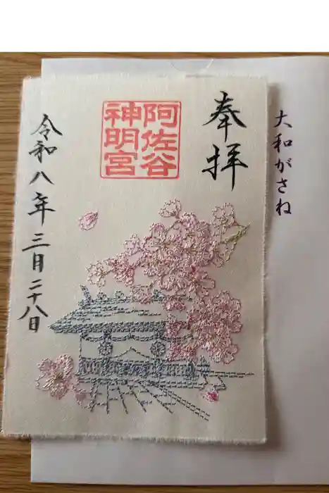 阿佐ヶ谷神明宮の御朱印