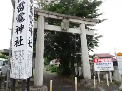 平出雷電神社の鳥居