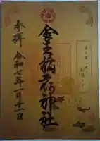 金生稲荷神社(青森県)