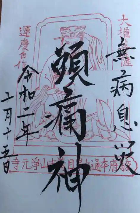 浄元寺の御朱印