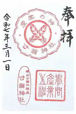寸翁神社の御朱印