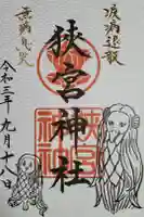 狭宮神社の御朱印