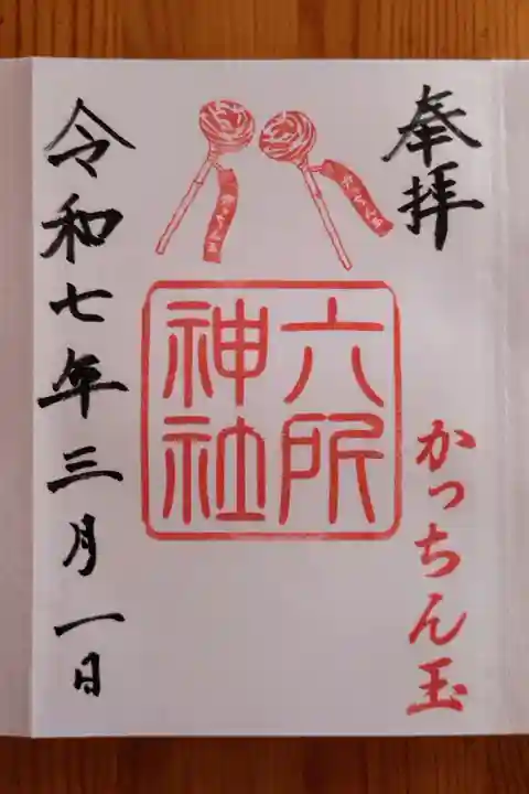 六所神社(愛知県)