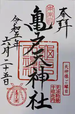 亀戸天神社(東京都)