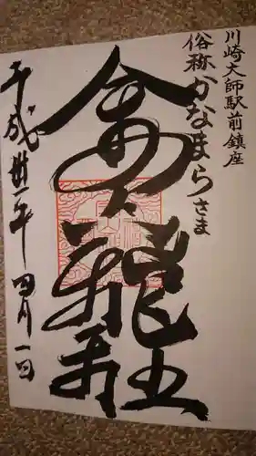 金山神社(若宮八幡宮境内社)の御朱印