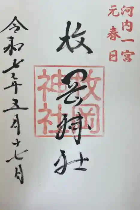 枚岡神社の御朱印