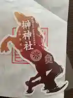 榊神社の御朱印
