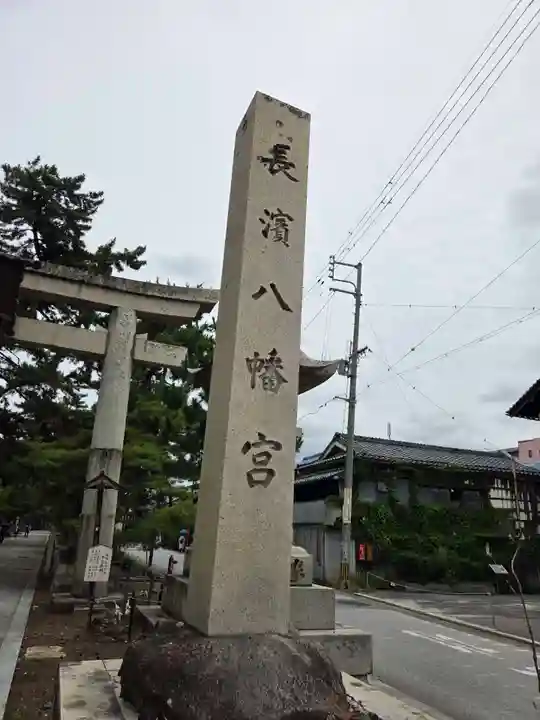 長浜八幡宮(滋賀県)