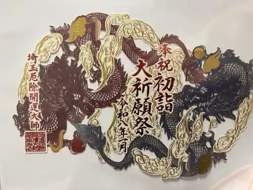 埼玉厄除け開運大師・龍泉寺（切り絵御朱印発祥の寺）の御朱印