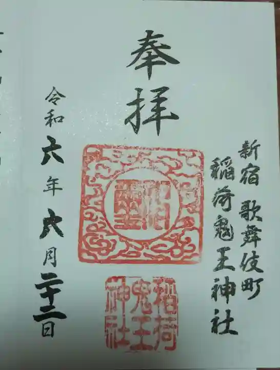 稲荷鬼王神社の御朱印