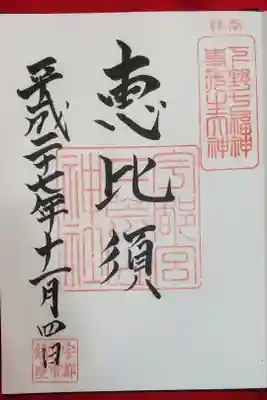 下野七福神 恵比須