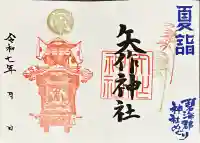 矢作神社(愛知県)