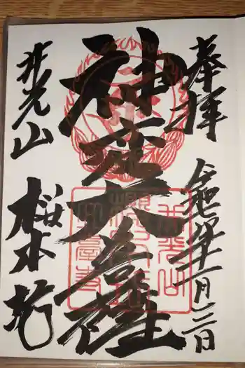 櫻本坊の御朱印 2025年11月