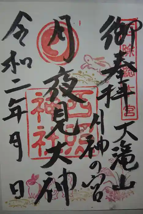 西照神社の御朱印