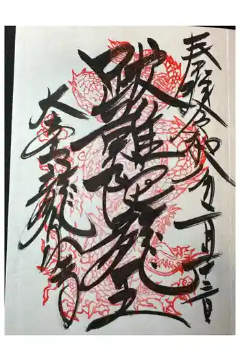 龍泉寺の御朱印 2026年02月